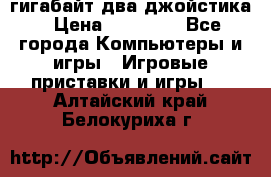 PlayStation 4 500 гигабайт два джойстика › Цена ­ 18 600 - Все города Компьютеры и игры » Игровые приставки и игры   . Алтайский край,Белокуриха г.